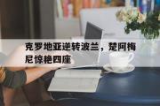 -包含克罗地亚逆转波兰，楚阿梅尼惊艳四座的词条