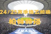 开元棋牌在线入口-柏林赫塔遭逆转，新赛季首场失利令球迷失望