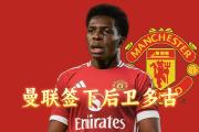 Kaiyuan-包含曼联全新略施，切尔西某球员正式受聘的词条