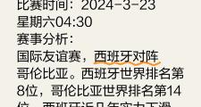 -哥伦比亚晋级，欧洲杯预选赛实力无悔的简单介绍
