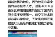 -游泳名将刷新记录，水中飘逸