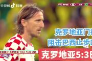 开元棋牌网页版入口地址-克罗地亚女足成功晋级半决赛