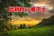 KY Game Card-关于比利时队表现出色，欧预赛前景一片光明的信息