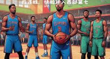 开元棋牌-快船全队表现出色，豪取胜利