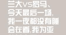 KY Gaming-罗马逆转亚特兰大，实现绝杀终结连败的简单介绍