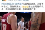 开元官方下载-包含北京首钢队主场爆冷负于低迷球队，遭受连败的词条