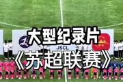 -关于国内足球热度再度升温，球迷不容错过这场盛事的信息