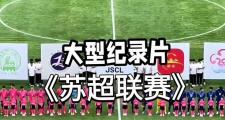 -关于国内足球热度再度升温，球迷不容错过这场盛事的信息