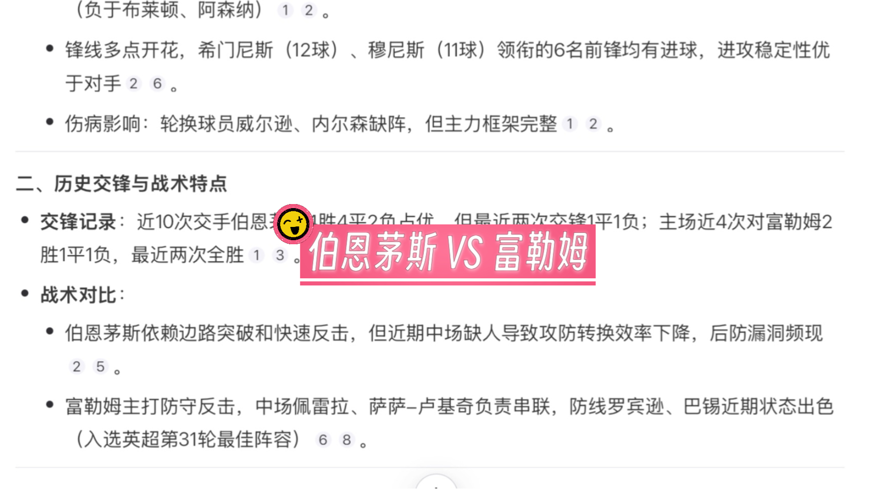 富勒姆主场胜伯恩茅斯，摆脱降级困境的简单介绍