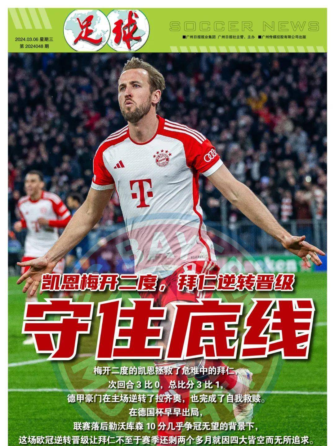 拜仁慘境被逢，欧冠之旅告終
