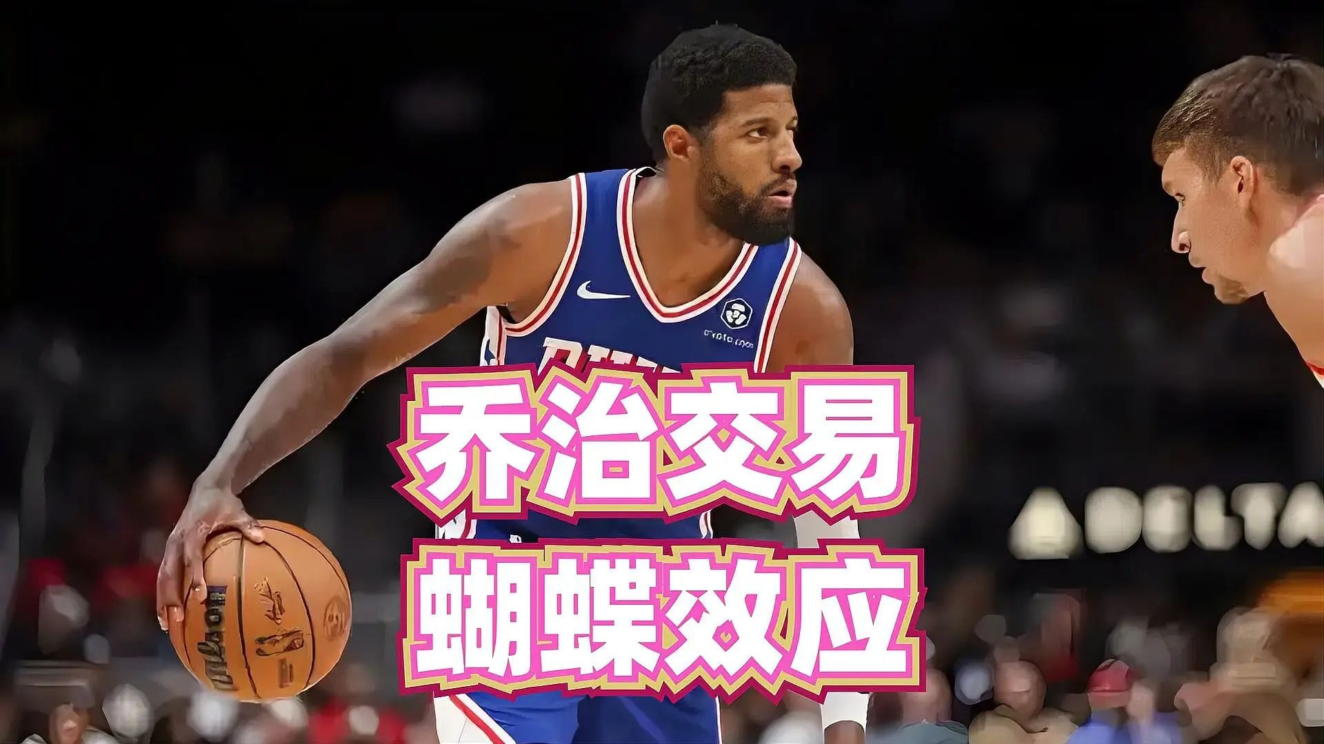 关于乔治火力全开砍下+，快船全队合作精准夺胜的信息