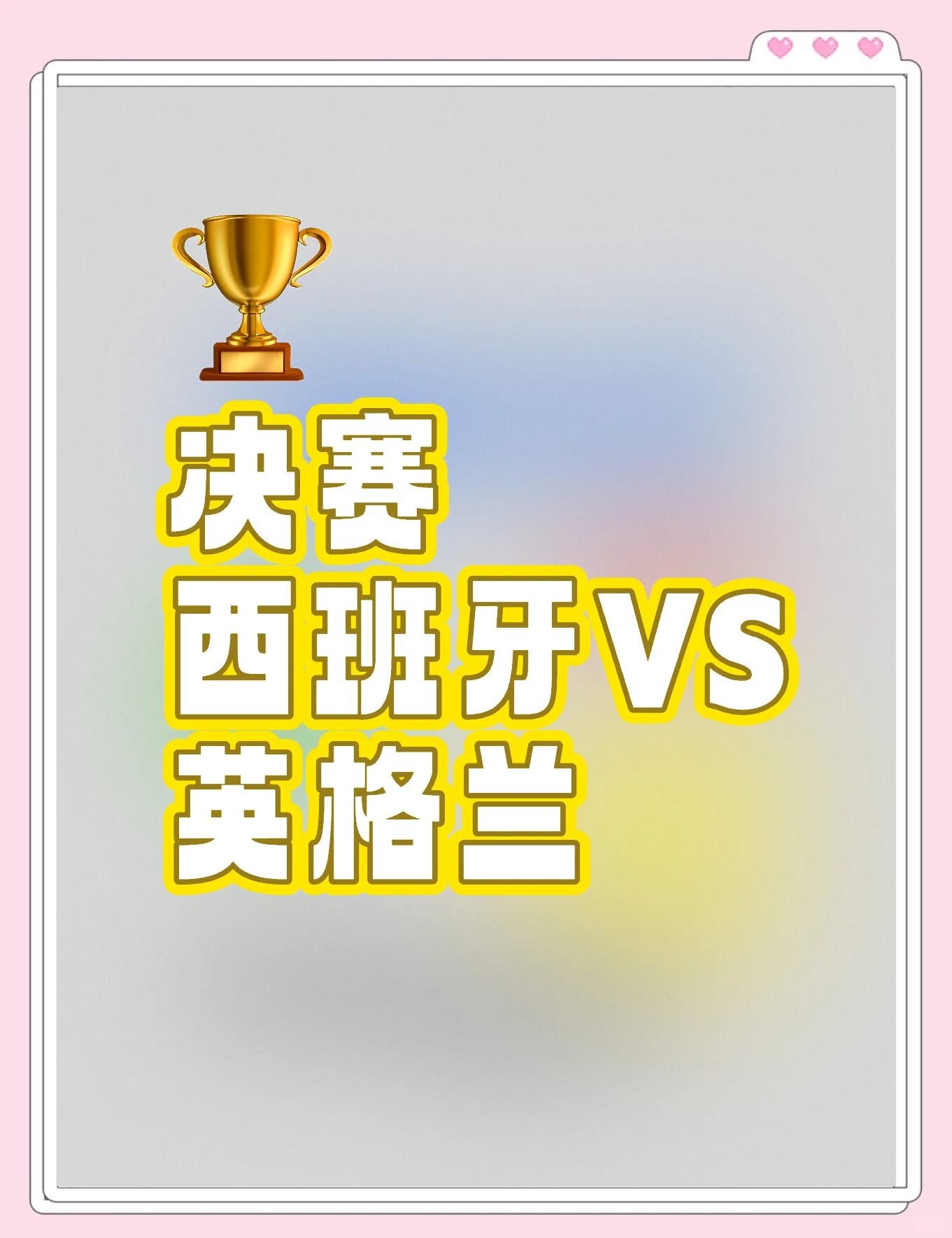 英格兰狂胜西班牙，意大利遭受重创！