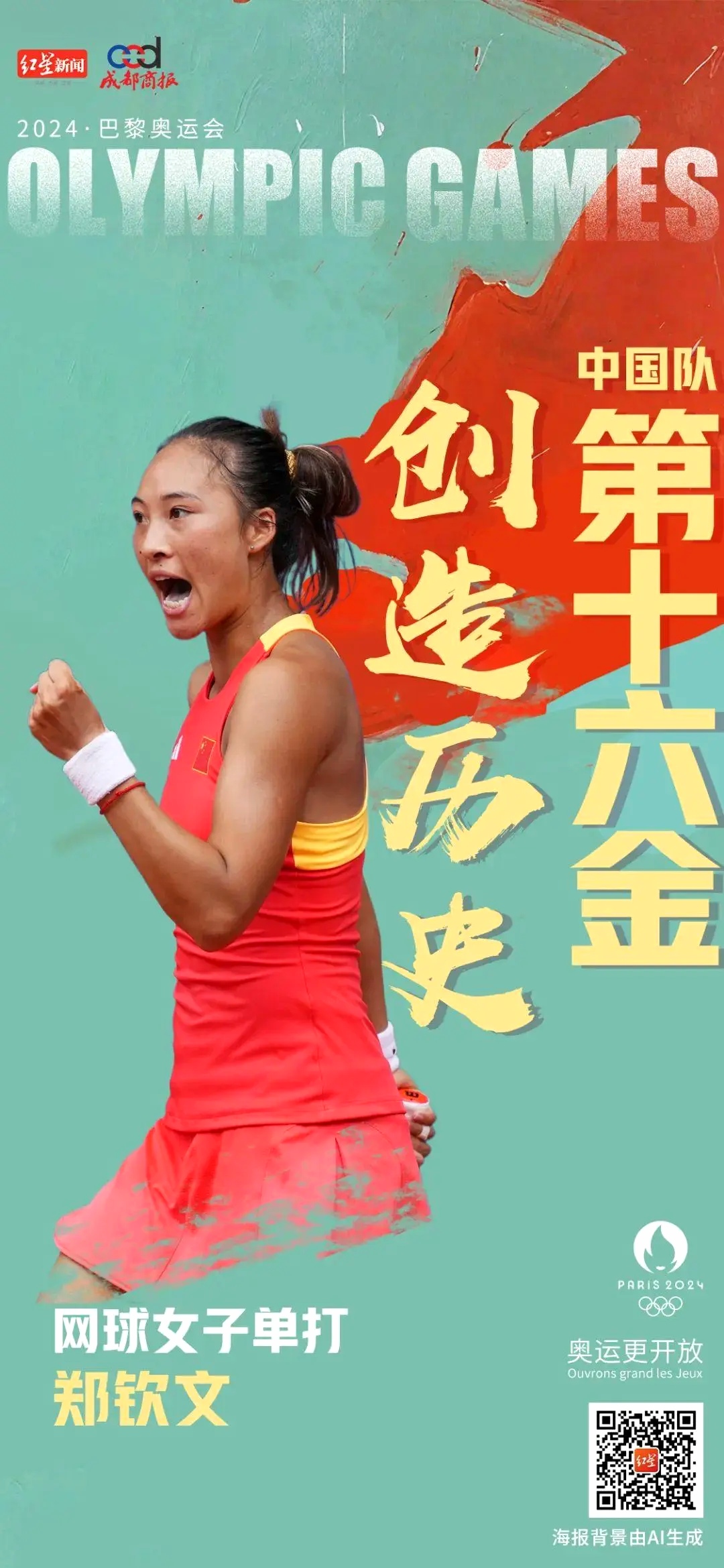 女运动员创造历史，勇夺金牌