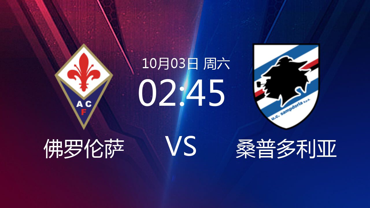 佛罗伦萨主场战平桑普多利亚，保持中游位置