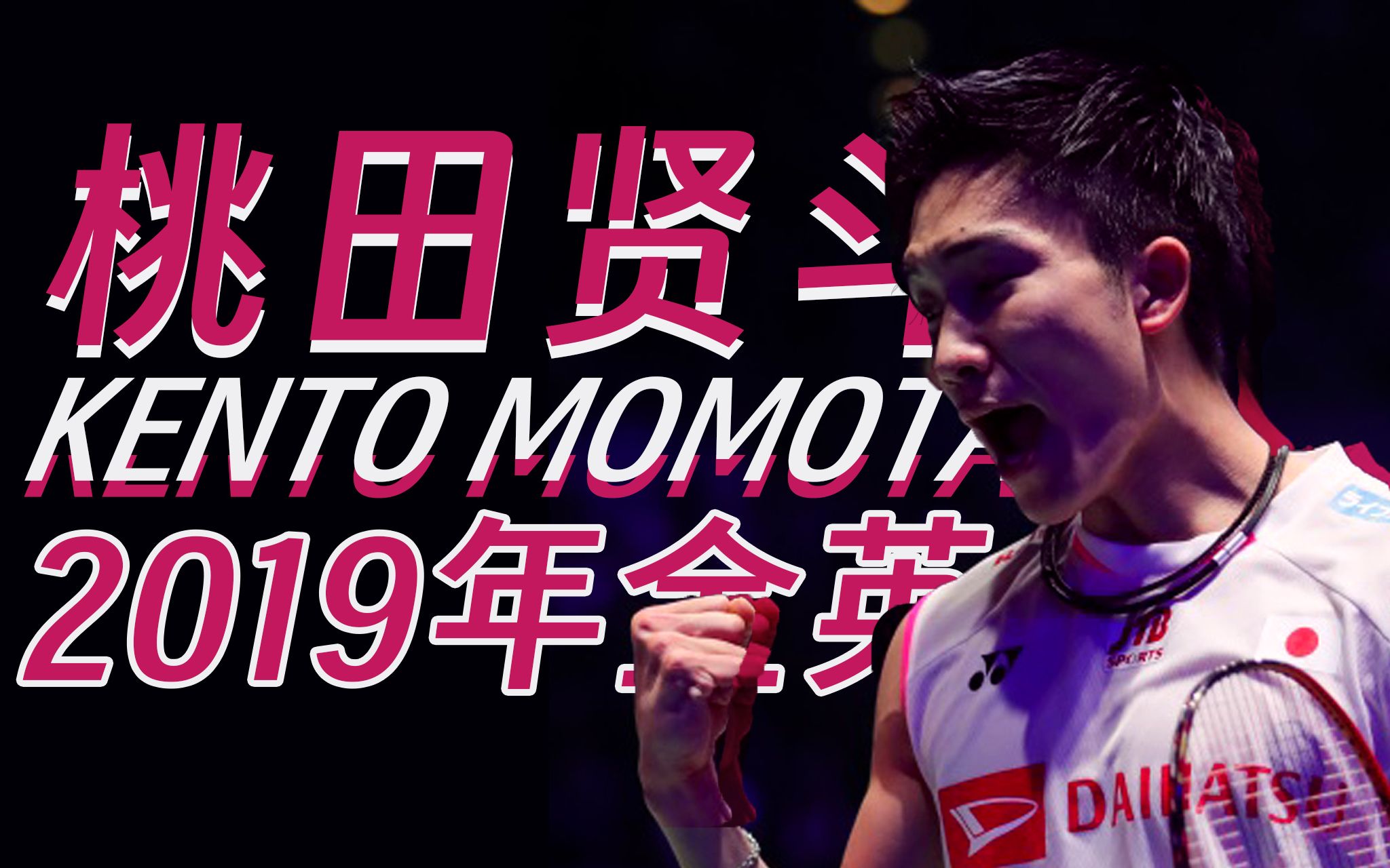 印度羽毛球队强势日本羽毛球队，桃田贤斗绝境逆转的简单介绍